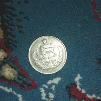 دو عدد سکه زمان شاه|کلکسیون سکه، تمبر، اسکناس|زاهدان, |دیوار