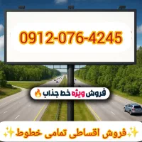 فروش قسطی 0912 کد صفر رند