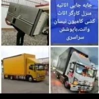 باربری اتوبار حمل اثاثیه منزل با کارگر شبانه روزی