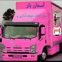 خدمات حمل اثاثیه آسمان بار سرتاسری-سریع مطمئن|خدمات حمل و نقل|مشهد, دانشجو|دیوار