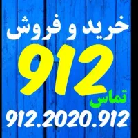 0912.208.6.912 خریدار سیمکارت وام