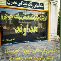 اولین مرکز تشخیص رنگ و بدنه خودرو هداوند