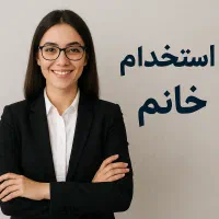 استخدام نیروی خانم