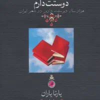 کتاب دوستت دارم یارتا یاران