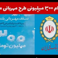 وام مهربانی ملی