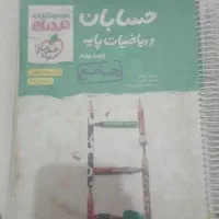 کتاب حسابان و ریاضیات پایه جامع نردبام خیلی سبز