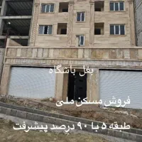 فروش واحد مسکن ملی