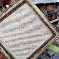 تابلو حرز|تابلو، نقاشی، عکس|قم, باغ شازده|دیوار