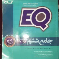کتاب کار جامع ششم EQ