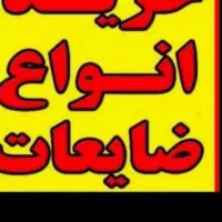 خرید ضایعات آهن مس آلمینیوم زرد کارتن وغیره..|خدمات پیشه و مهارت|رامشیر, |دیوار
