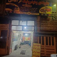 تعمریگاه تخصصی جلوبندی وهیدرولیک