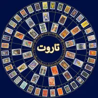 فال تاروت و قهوه رها