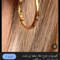 گوشواره ی حلقه ای پهن گم کردم