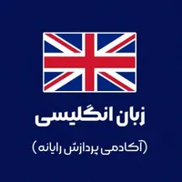 کلاس های زبان انگلیسی