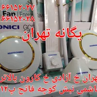 پَنکه سَقفی ایگوسونیک موتور بزرگ عمده و تک|پنکه و تصفیه‌کنندهٔ هوا|تهران, بریانک|دیوار
