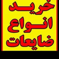 خریدارضایعات مس الومینیوم شوفاژ اهن کابینت درب