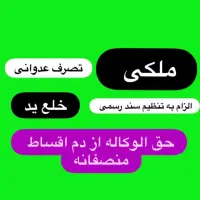 وکیل ومشاوره با کادر مجرب وکلای پایه یک دادگستری