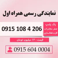خط رند سیم کارت همراه اول 0915.108.4.206