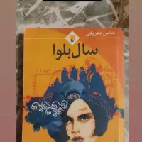 کتاب رمان|کتاب و مجله ادبی|شهرکرد, |دیوار