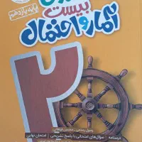 کتاب آمار و احتمال یازدهم