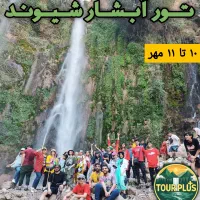 تور آبشار شیوند فول امکانات با جشن و موزیک زنده|تور و چارتر|اهواز, زیتون کارمندی|دیوار
