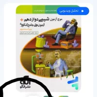 موج آزمون شیمی دوازدهم|کتاب و مجله آموزشی|رشت, گلسار|دیوار