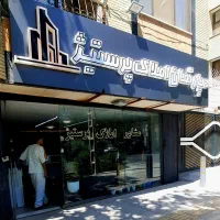 فروش آپارتمان ۳ خواب صفر خانه اصفهان
