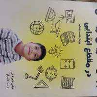 کتاب روش تدریس ریاضی ابتدایی مخصوص نو معلمان