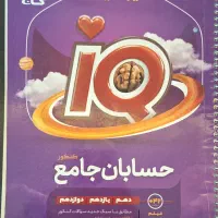 کتاب IQ جامع حسابان