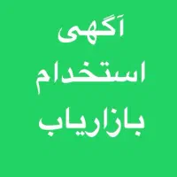 نیروی کار خانم‌یا اقا‌برای بازاریاب ویزیتوری