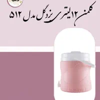 کلمن های ۲ و ۸ و ۱۲ لیتری یزدگل عمده و خرده|ظروف نگهدارنده، پلاستیکی، یک‌بارمصرف|شیراز, سلطان آباد|دیوار