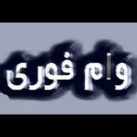 قرض ۳ ت