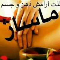 ماساژ در منزل خودتان|خدمات آرایشگری و زیبایی|فولادشهر, C3|دیوار