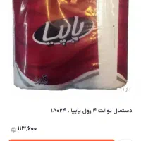 دستمال توالت|مواد شوینده و دستمال کاغذی|کرج, شاهین‌ویلا|دیوار