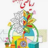 تدریس خصوصی ریاضی پایه دوم و سوم