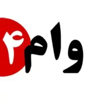 وام بهزیستی دارین میخوام