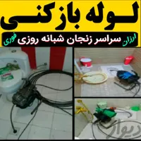 لوله بازکن فنرزن سراسرزنجان در۲۰دقیقه شبانه روزی