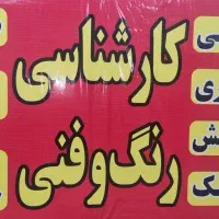 صافکاریPDR نقاشی خودرولیسه کاری پولیش کارشناسی رنگ|خدمات موتور و ماشین|اسلام‌شهر, باغ فیض|دیوار