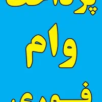 وام فوری