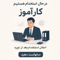 جذب  حسابدار خبره و کارآموز حسابداری|استخدام مالی، حسابداری، حقوقی|تهران, میرداماد|دیوار