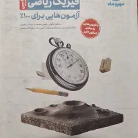 کتاب فیزیک مهر و ماه آزمونیوم ریاضی