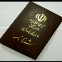 شناسنامه گم کردم