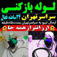 لوله بازکنی شهرری دولت آبادحمزه آباد13آبان کل جنوب|خدمات پیشه و مهارت|ری, شهرری|دیوار