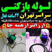 لوله بازکنی شهرری دولت آبادحمزه آباد13آبان کل جنوب|خدمات پیشه و مهارت|ری, |دیوار