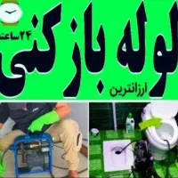 لوله بازکنی حامد. حمید ۱۰۰درصد تضمینی