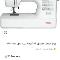 چرخ خیاطی مارشال|چرخ خیاطی و ریسندگی|بهبهان, |دیوار