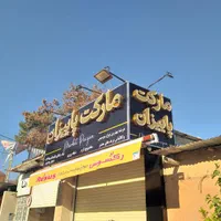 تابلو حروف برجسته(چلنیوم) با کیفیت تابلو سازی|خدمات پیشه و مهارت|شیراز, شهرک صنعتی شیراز|دیوار