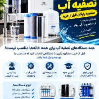 فروش دستگاه تصفیه آب مشاوره رایگان نصب وراه‌اندازی