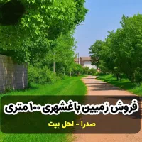 زمین باغشهری قابل ساخت در صدرا منطقه اهل بیت