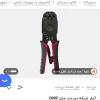 آچار شبکه D-NET مدل 200R|مودم و تجهیزات شبکه|قزوین, |دیوار
